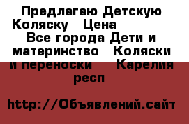 Предлагаю Детскую Коляску › Цена ­ 25 000 - Все города Дети и материнство » Коляски и переноски   . Карелия респ.